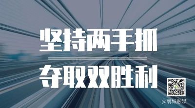 全市一季度項(xiàng)目拉練，看高質(zhì)量發(fā)展“襄城答卷”！